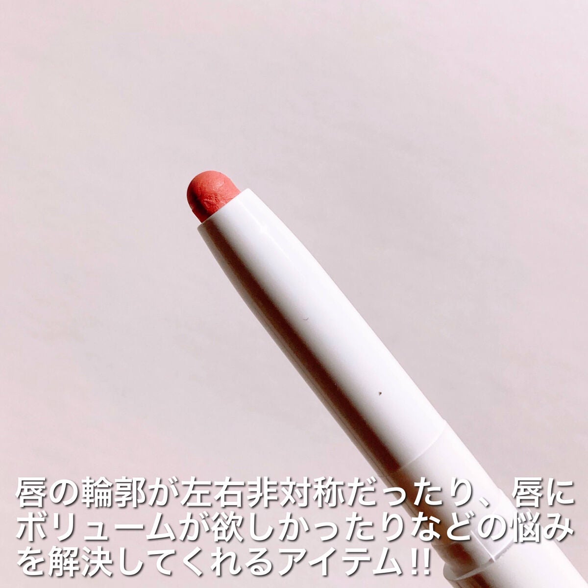1moreペンシル リップシェイプ/b idol/リップライナーを使ったクチコミ(3枚目)