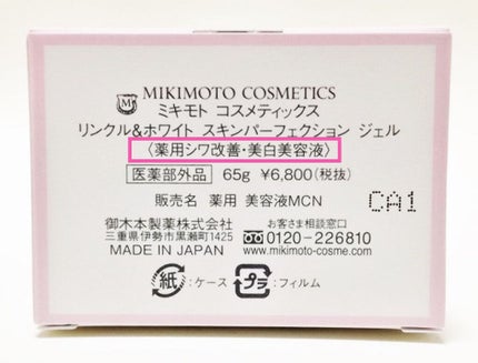 リンクル&ホワイト スキンパーフェクション ジェル/ミキモト コスメティックス/オールインワン化粧品を使ったクチコミ(3枚目)