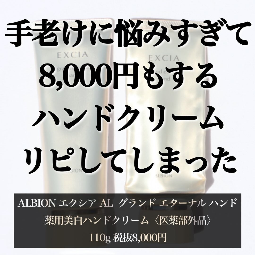 エクシア AL グランド エターナル ハンド/ALBION/ハンドクリームを使ったクチコミ(1枚目)