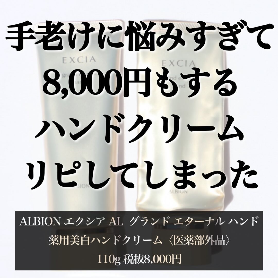 エクシア AL グランド エターナル ハンド/ALBION/ハンドクリームを使ったクチコミ（2枚目）