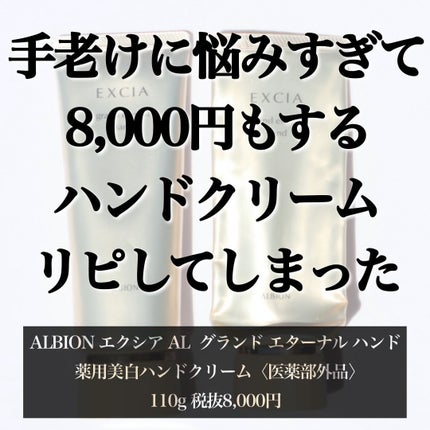 エクシア AL グランド エターナル ハンド/ALBION/ハンドクリームを使ったクチコミ(2枚目)