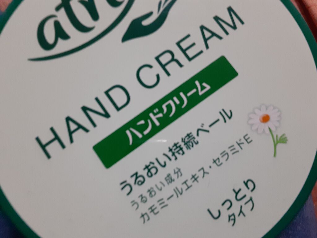 ハンドクリーム/アトリックス/ハンドクリームを使ったクチコミ(1枚目)