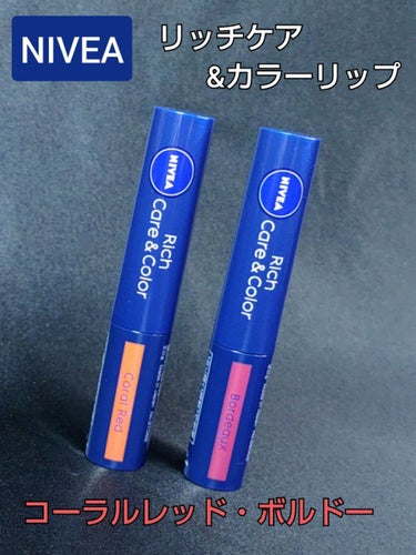 ニベア リッチケア＆カラーリップ/ニベア/リップケア・リップクリームを使ったクチコミ（1枚目）