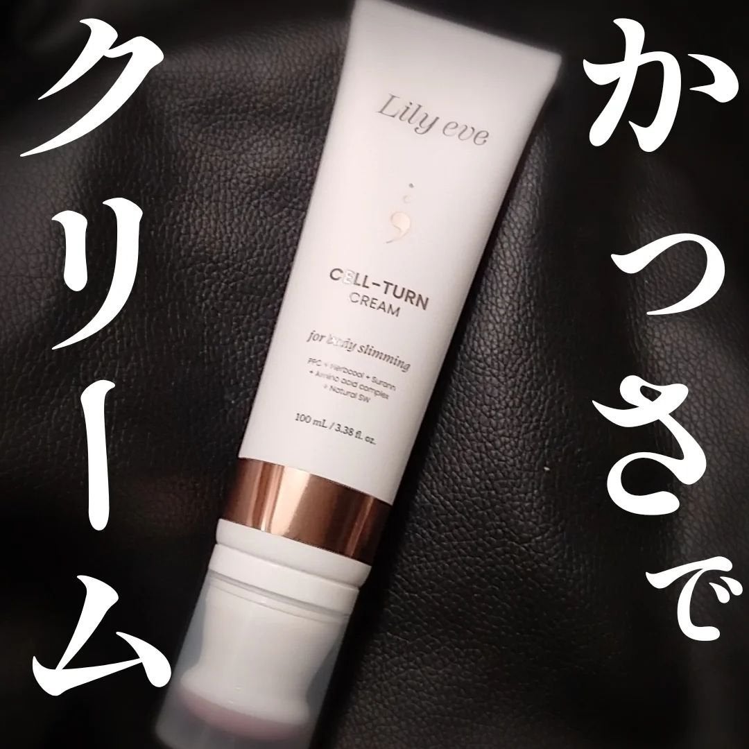 セルターンクリーム 100ml/リリーイブ/フェイスクリームを使ったクチコミ(1枚目)