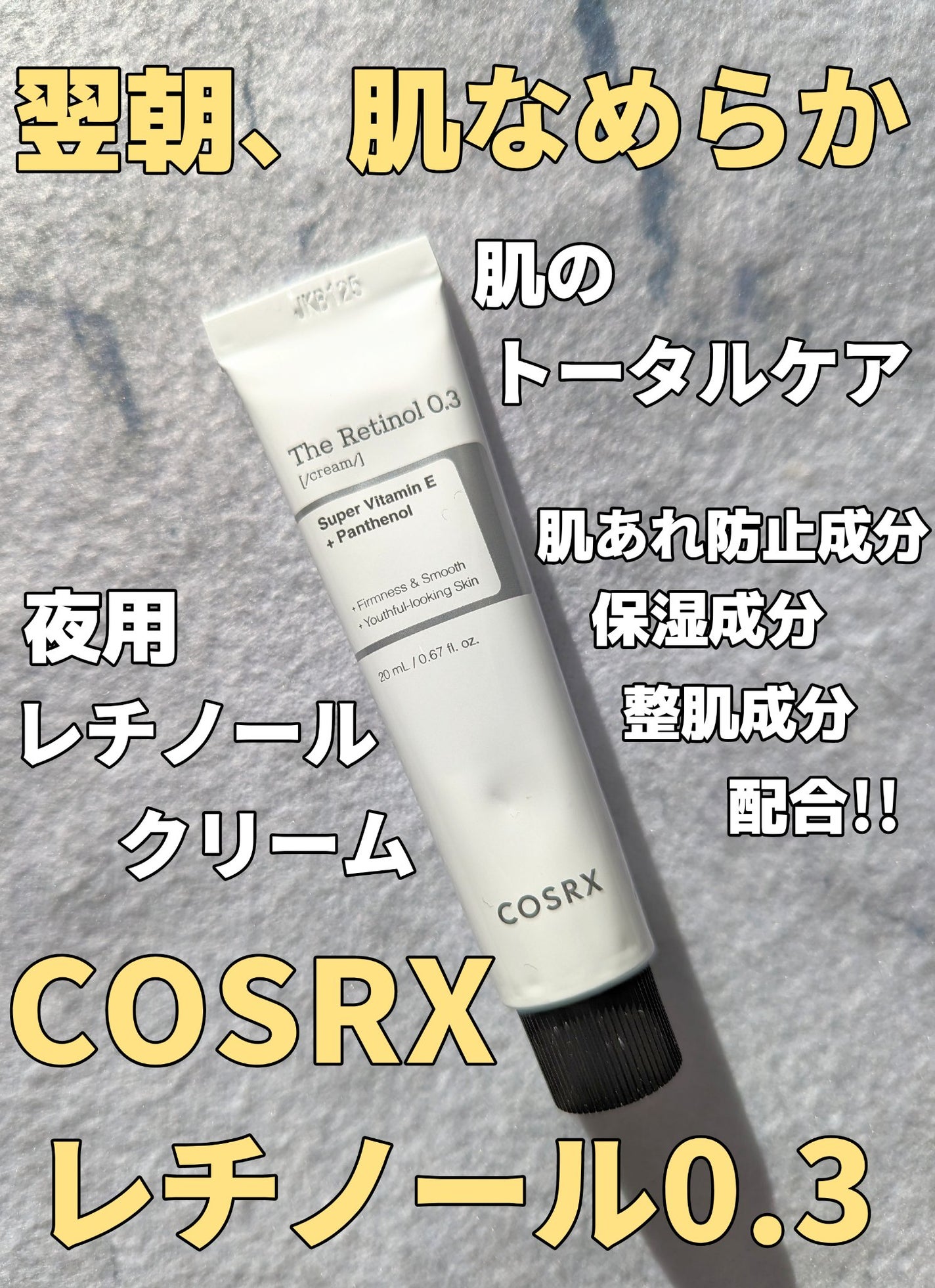RXザ・レチノール0.3クリーム/COSRX/フェイスクリームを使ったクチコミ(1枚目)
