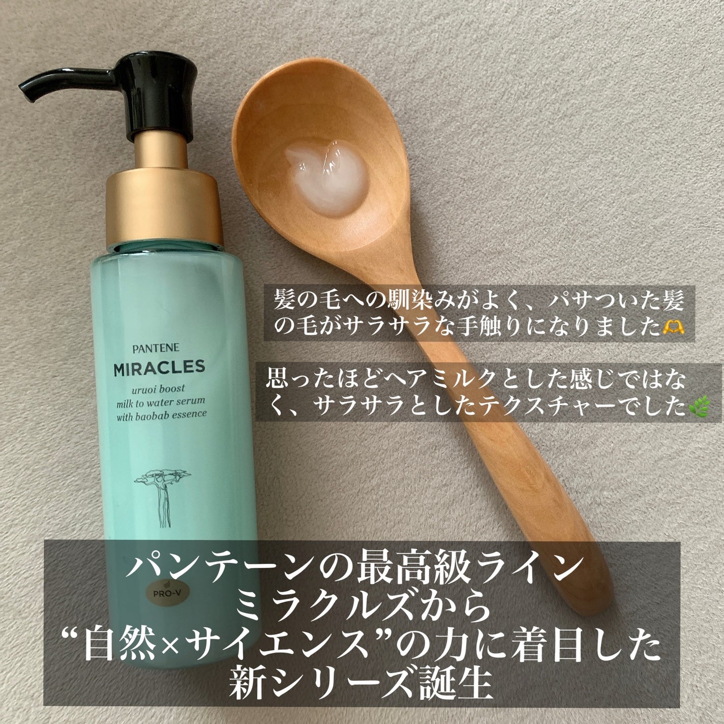 ミラクルズ うるおいブーストミルクウォーターセラム/パンテーン/アウトバストリートメントを使ったクチコミ(2枚目)