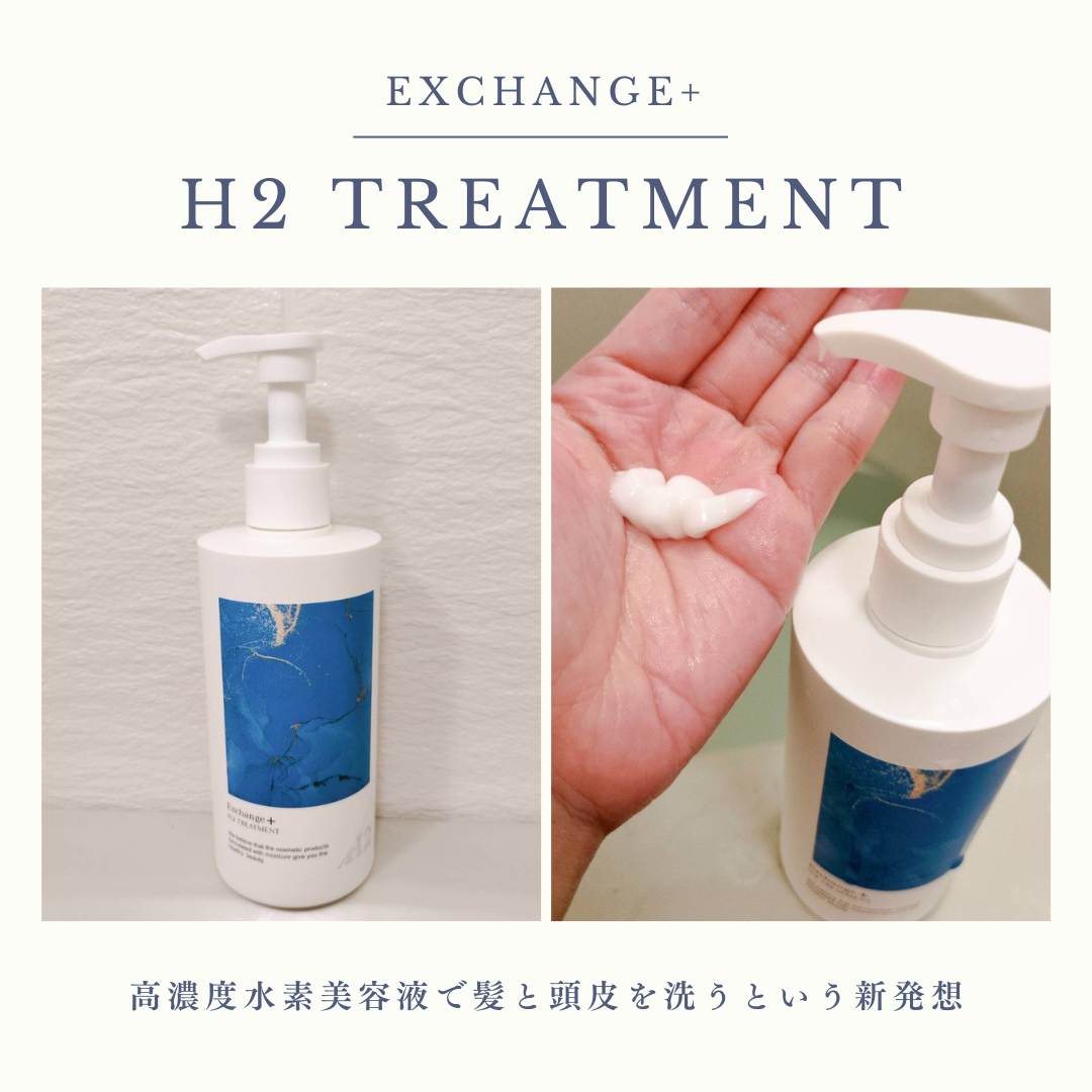 H2シャンプー/カプセル/トリートメント |Exchange+の口コミ H2シャンプー/カプセル/トリートメント |Exchange+の口コミ