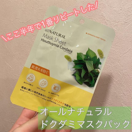 オールナチュラル マスクパックDK/allNATURAL/シートマスク・パックを使ったクチコミ(1枚目)