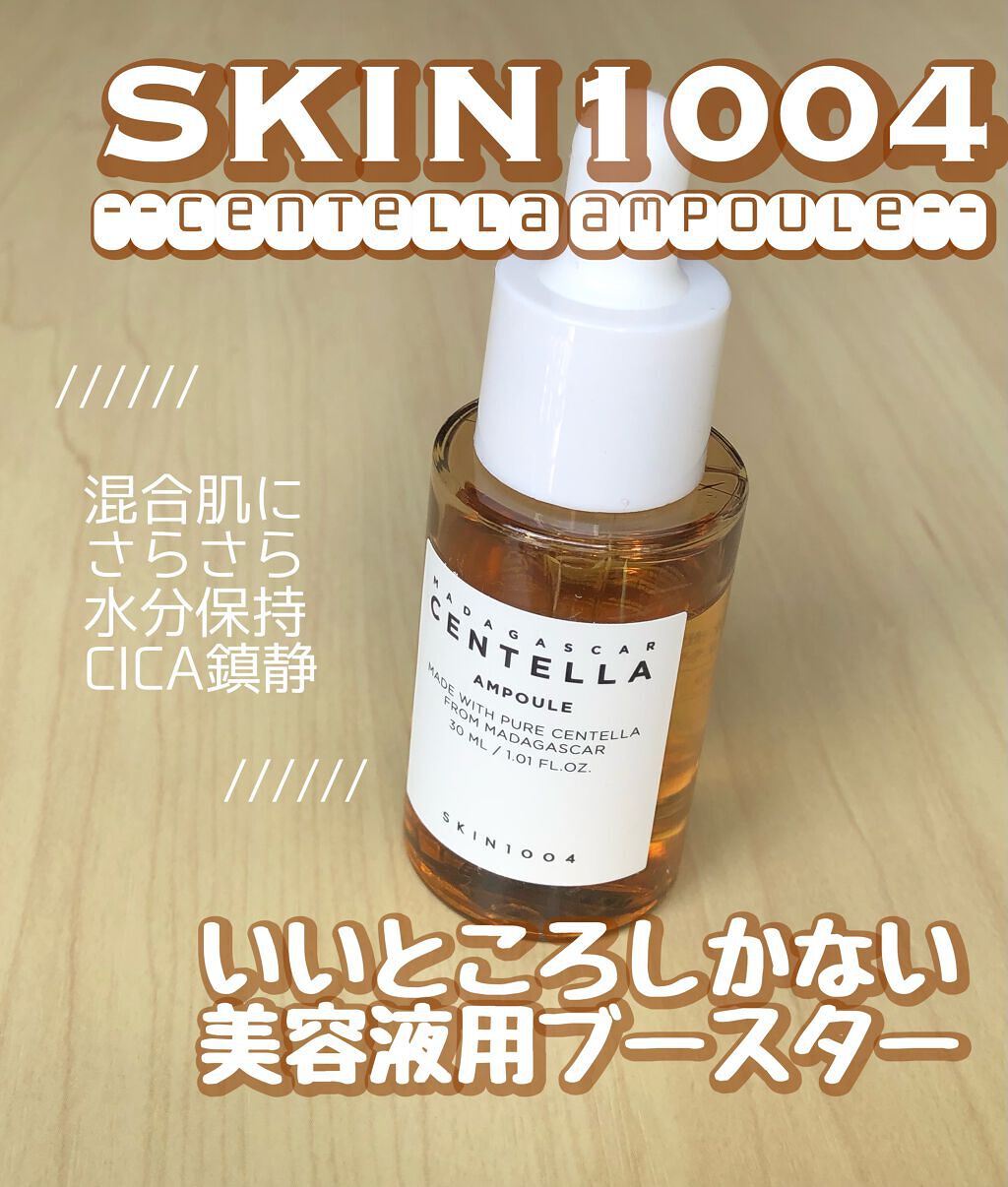 センテラ アンプル/SKIN1004/美容液を使ったクチコミ(1枚目)