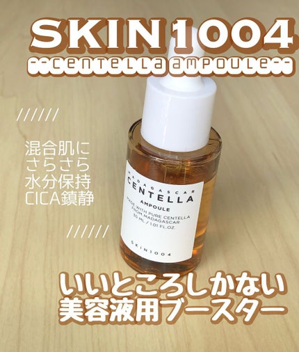 センテラ アンプル/SKIN1004/美容液を使ったクチコミ(1枚目)