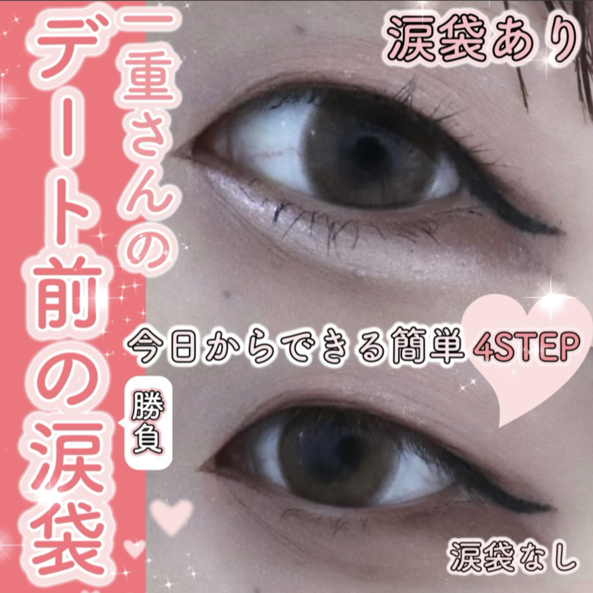 【一重さん🤍涙袋】デート前にマスターしたい簡単4STEP涙袋の描き方！

こんにちは、じゃがりこが好きないまりこです！
昨晩、一重メイクのHOW TOを投稿したところ、好評だったのでその中でもポイントとなる涙袋編を投稿します！🥹

個人