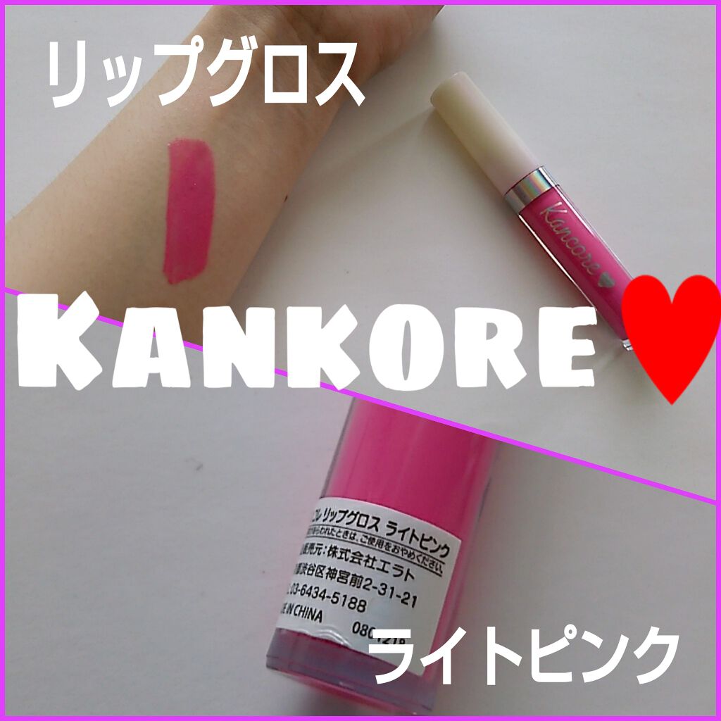 カンコレ リップグロス/DAISO/リップグロスを使ったクチコミ(1枚目)