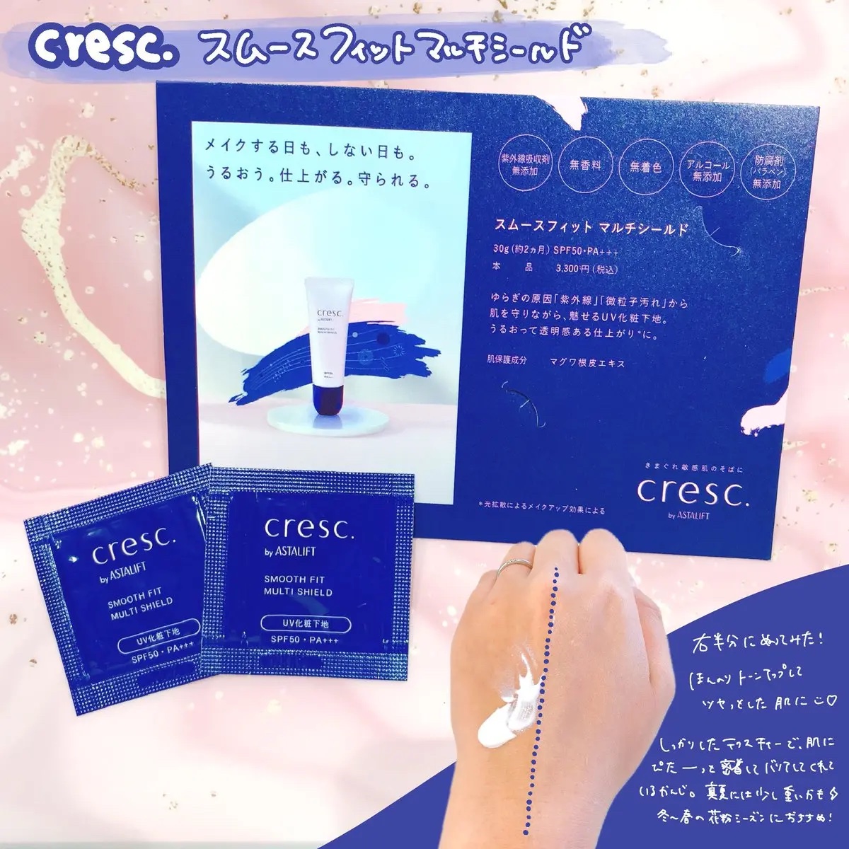 スムースフィット マルチシールド/cresc. by ASTALIFT/化粧下地を使ったクチコミ（1枚目）