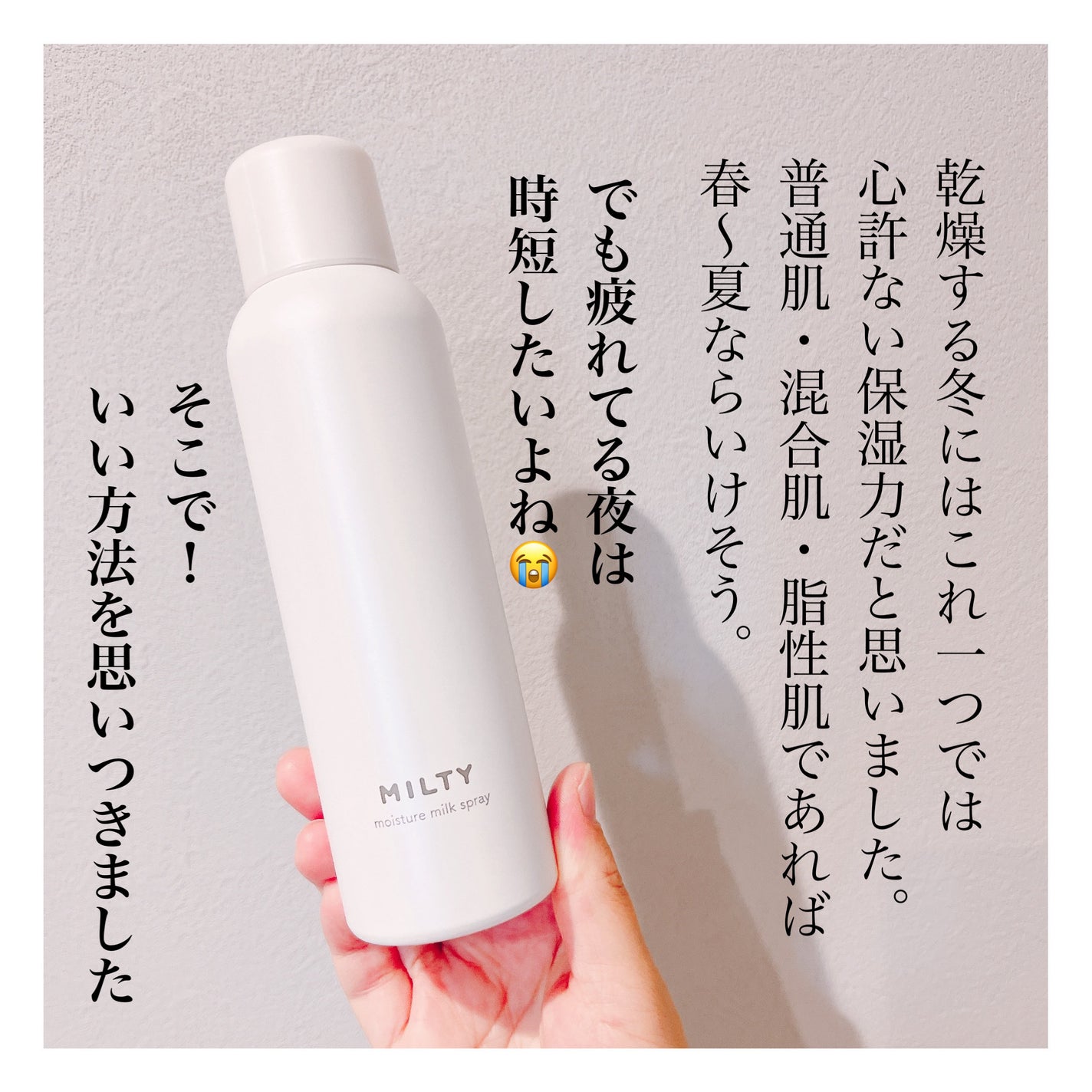 ミルティー モイスチャーミルクスプレー/ナリスアップ/オールインワン化粧品を使ったクチコミ(4枚目)