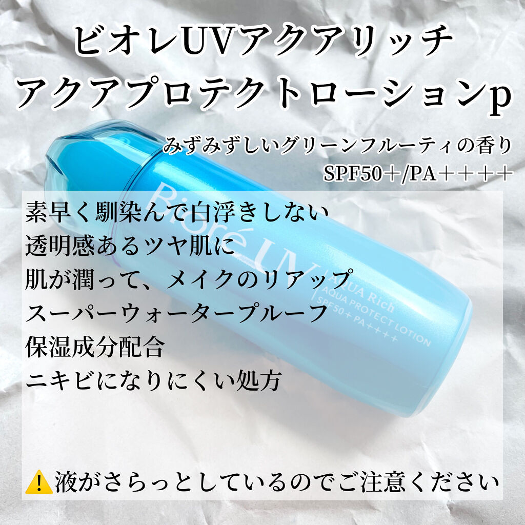ビオレUV アクアリッチ アクアプロテクトローション(水層パック)/ビオレ/日焼け止めローションを使ったクチコミ（3枚目）