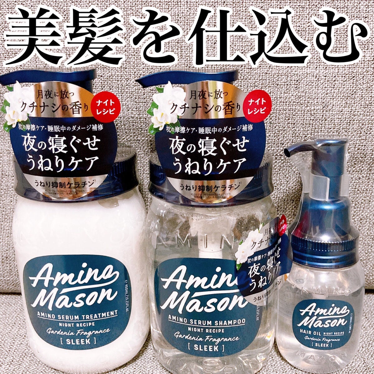 スリーク アミノセラム シャンプー/ヘアトリートメント/アミノメイソン/シャンプー・コンディショナーを使ったクチコミ(1枚目)