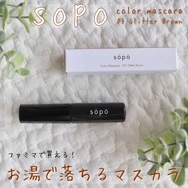 カラーマスカラ/sopo/マスカラを使ったクチコミ（1枚目）