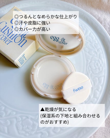 フィー クッションエッグフィットカバー/fwee/クッションファンデーションを使ったクチコミ(4枚目)