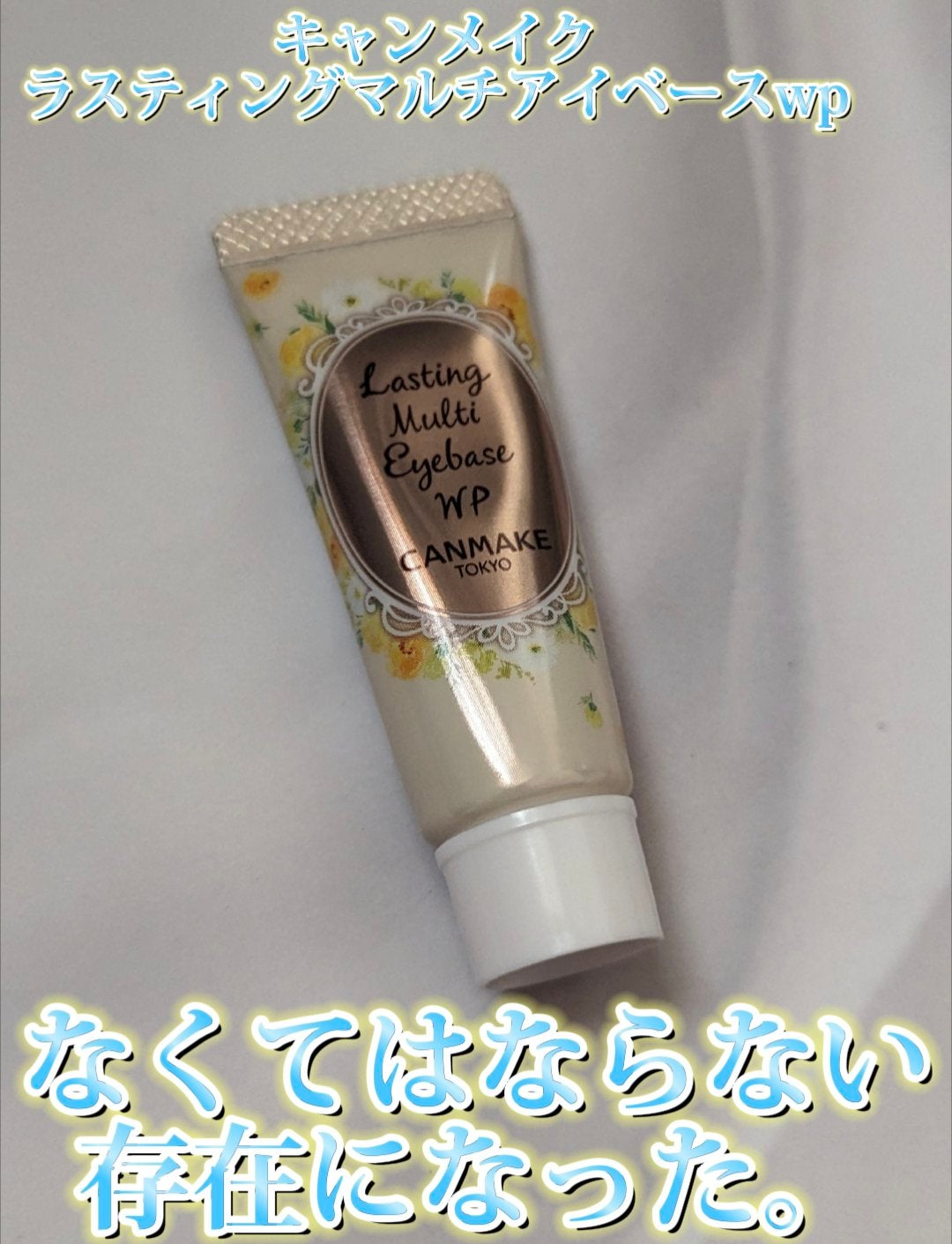 ラスティングマルチアイベース WP/キャンメイク/アイシャドウベースを使ったクチコミ(1枚目)