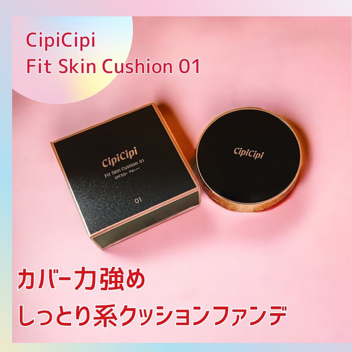シピシピ フィットスキンクッション/CipiCipi/クッションファンデーションを使ったクチコミ(1枚目)