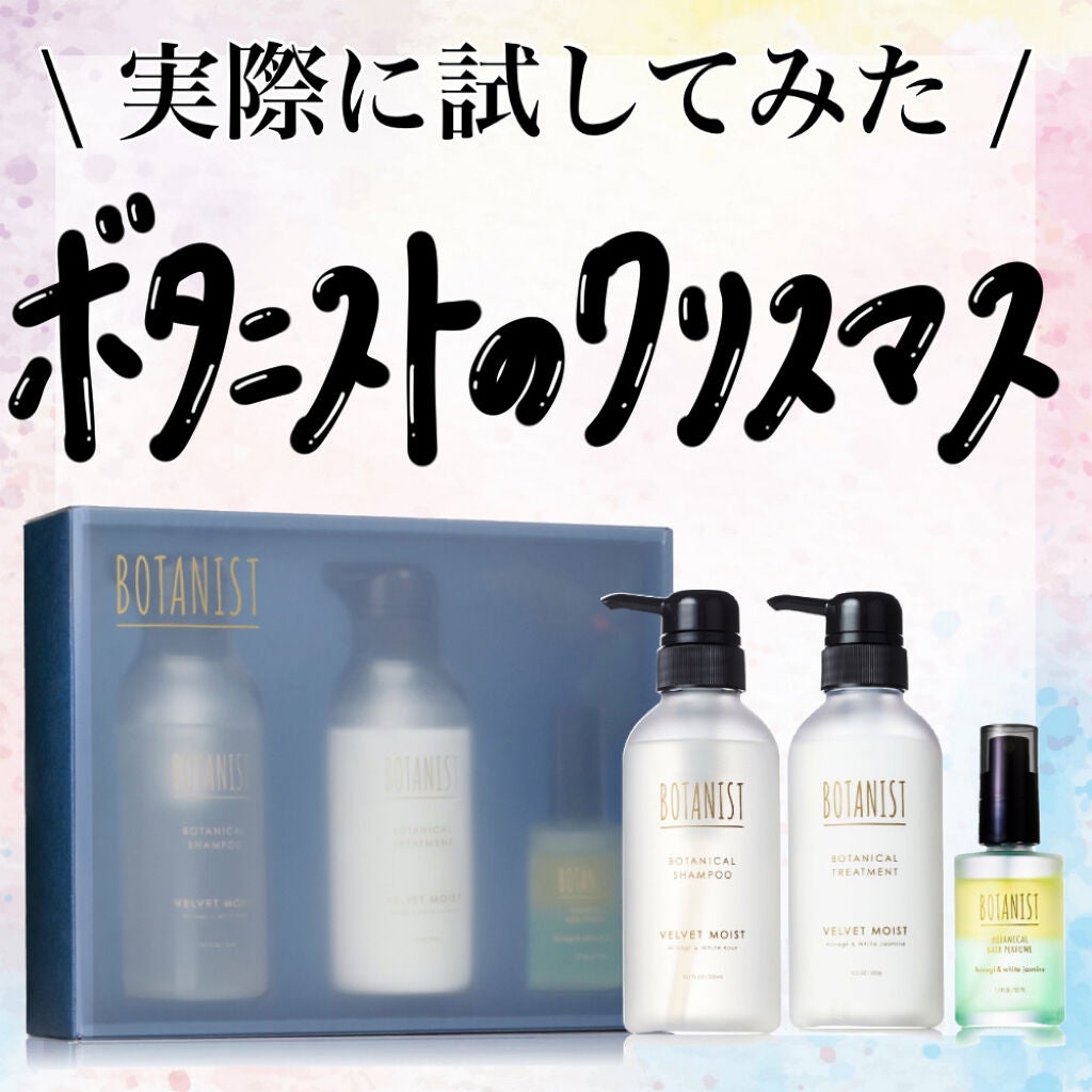 ボタニカルウィンターコフレ/BOTANIST/ヘアケアグッズを使ったクチコミ(1枚目)