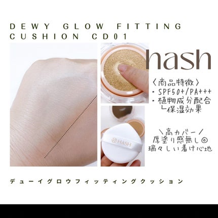 デューイーグロー フィッティング クッション/HASH/クッションファンデーションを使ったクチコミ(3枚目)