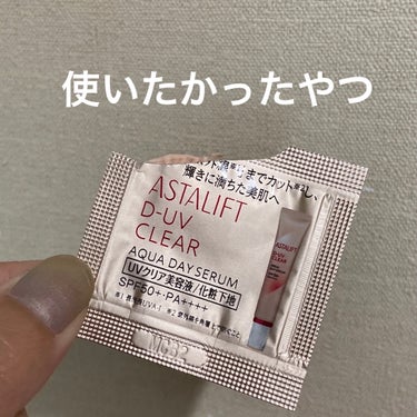 アスタリフト D-UVクリア アクアデイセラムのクチコミ「アスタリフト
D-UVクリア アクアデイセラム

30g 4290円


サンプルは店頭でいた.....」（1枚目）