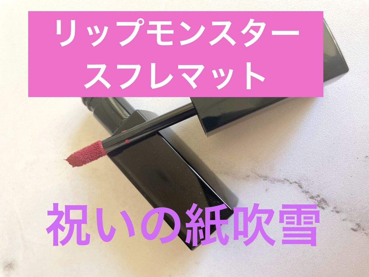 リップモンスター スフレマット/KATE/口紅を使ったクチコミ（1枚目）