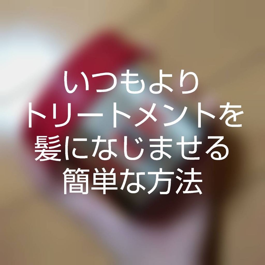 フィーノ　プレミアムタッチ　濃厚美容液ヘアマスク/フィーノ/ヘアマスク・ヘアパックを使ったクチコミ（1枚目）