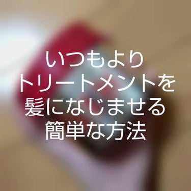 ✨いつもよりトリートメントを髪になじませる簡単な方法✨


こんにちはもぐたそです🙃


今日は私がずっと研究してきたいちばん髪にトリートメントを効果的になじませる方法を紹介します！！！！


1. お