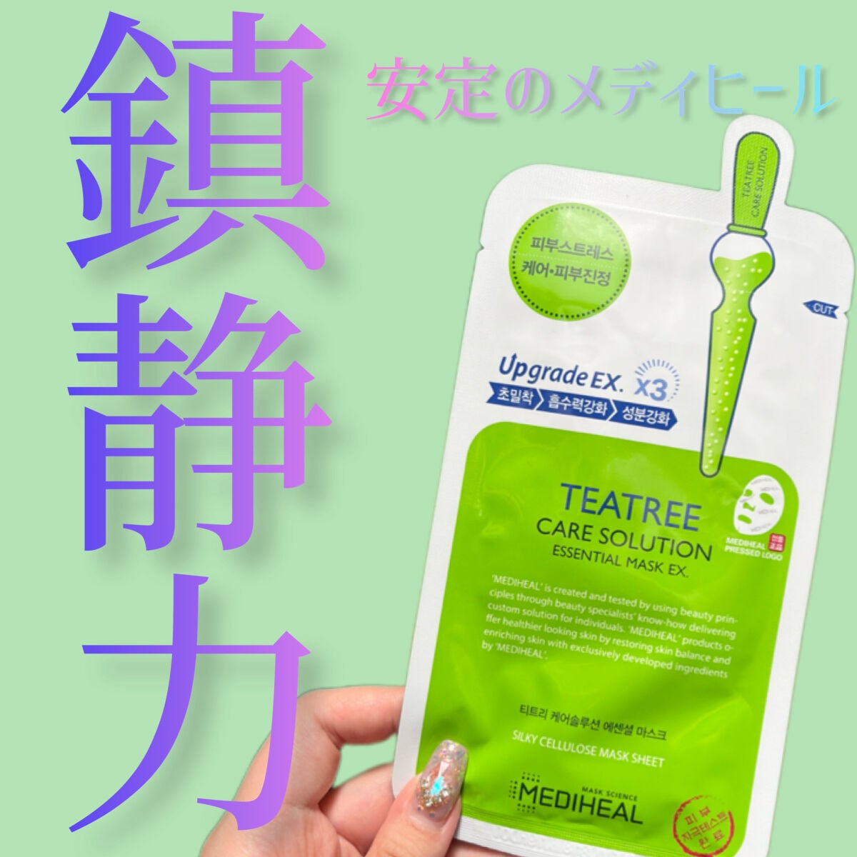 ティーツリーケアソリューション アンプルマスクJEX|MEDIHEALの ティーツリーケアソリューション アンプルマスクJEX|MEDIHEALの