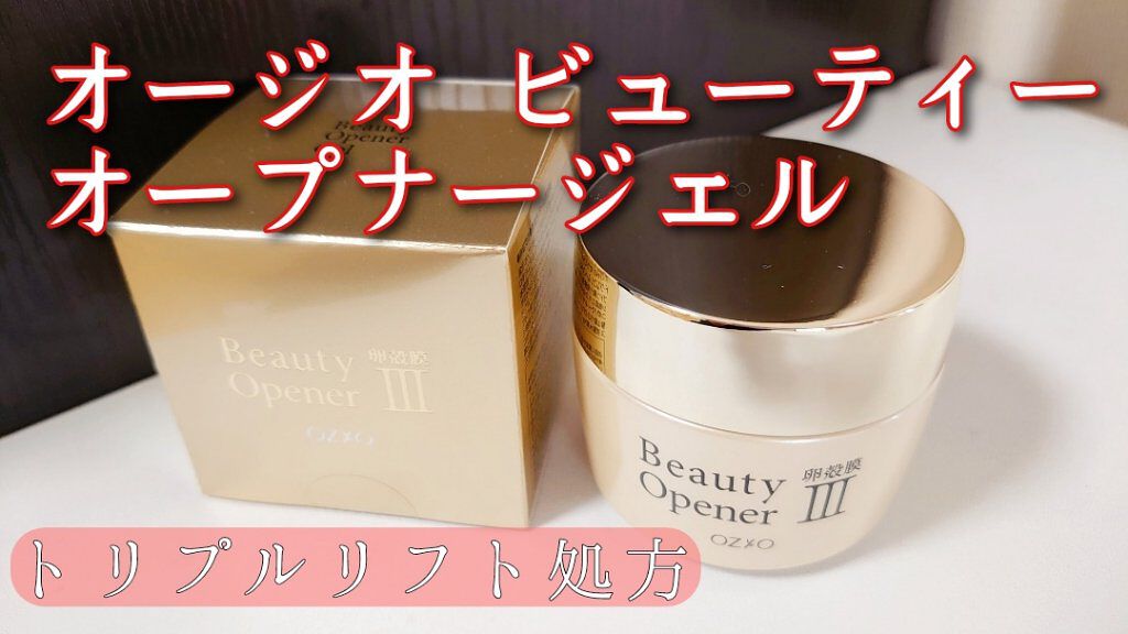 ビューティーオープナージェル/オージオ/オールインワン化粧品を使ったクチコミ（1枚目）