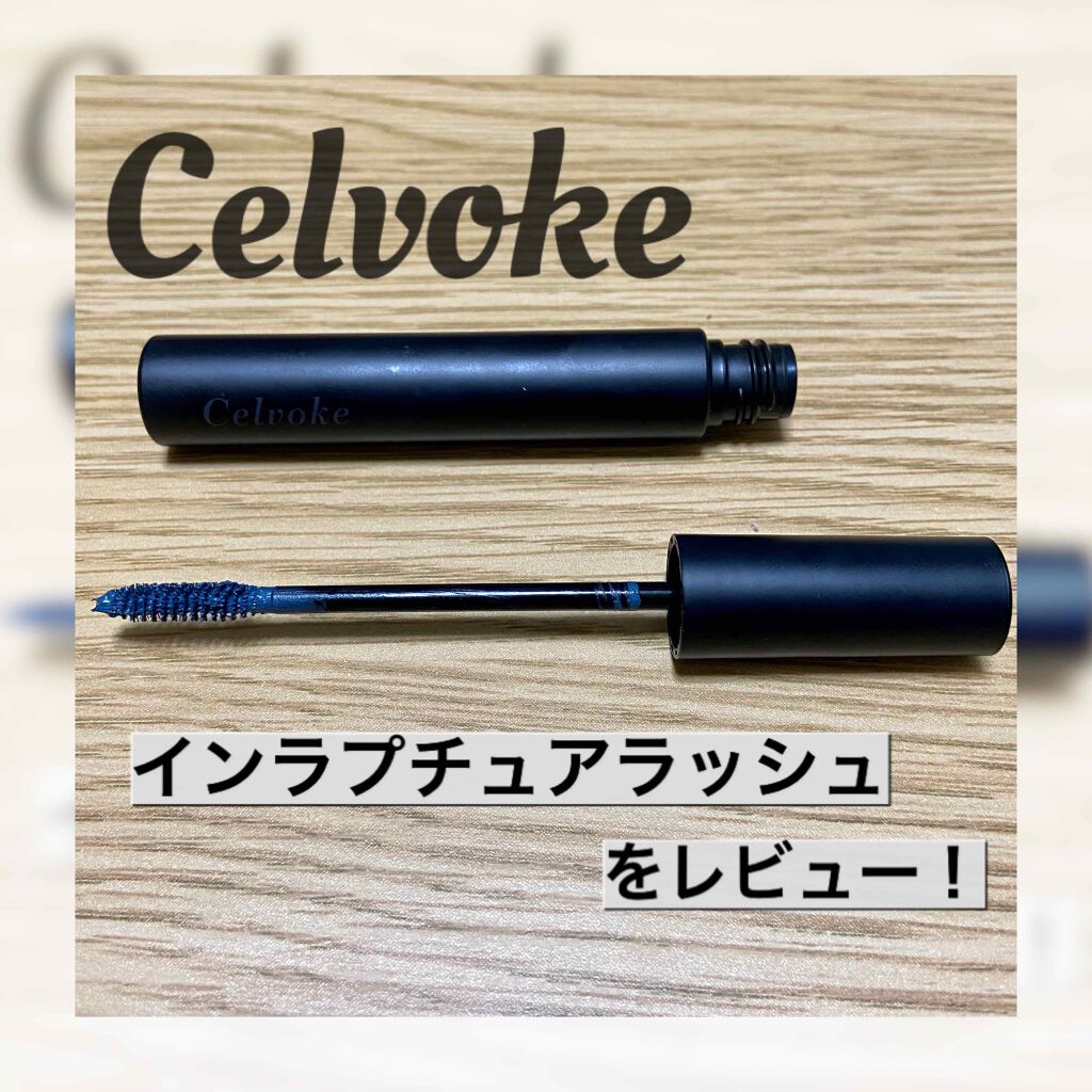 インラプチュア ラッシュ/Celvoke/マスカラを使ったクチコミ(1枚目)
