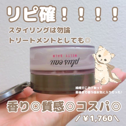 プリュスオー メルティバーム/plus eau/ヘアバームを使ったクチコミ(2枚目)
