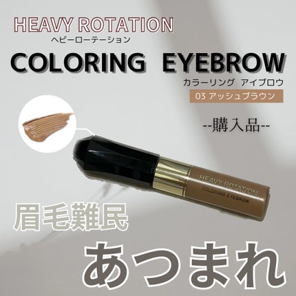 カラーリングアイブロウ/ヘビーローテーション/眉マスカラを使ったクチコミ(1枚目)