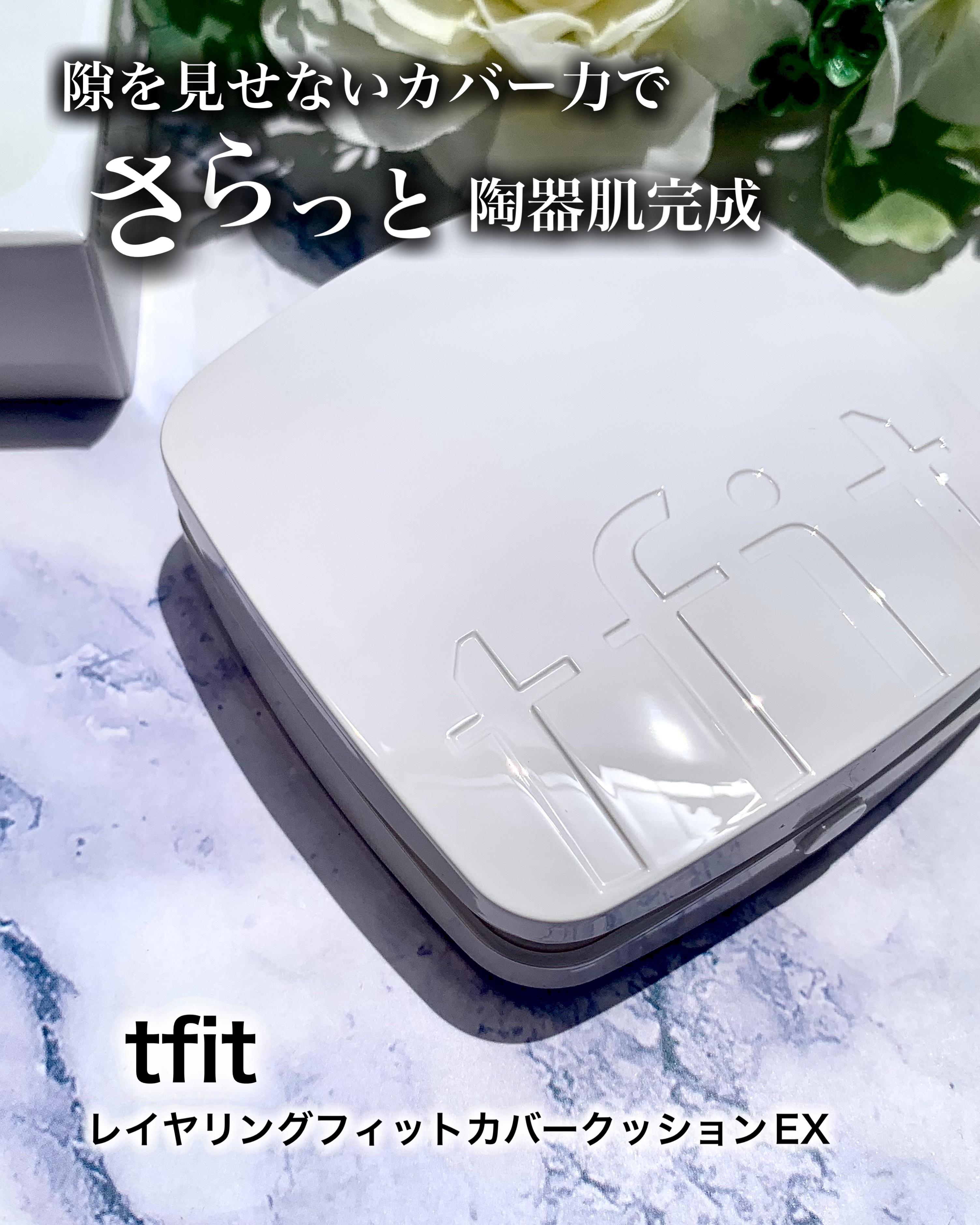 レイヤリングフィットカバークッションEX/TFIT/クッションファンデーションを使ったクチコミ（1枚目）