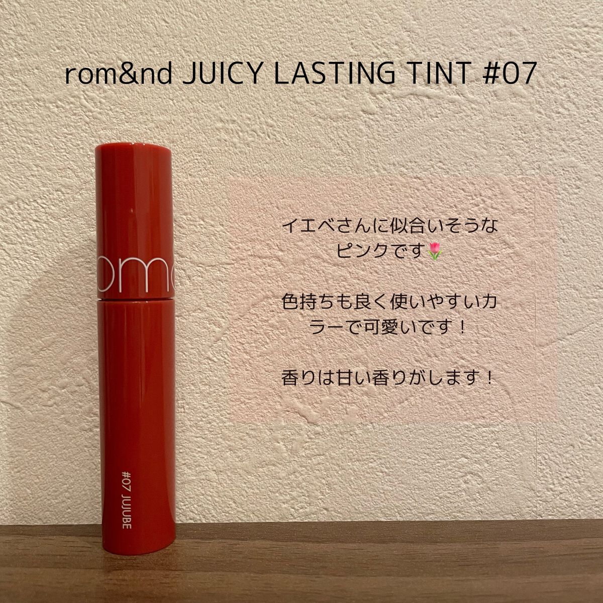 ジューシーラスティングティント/rom&nd/リップティントを使ったクチコミ(6枚目)