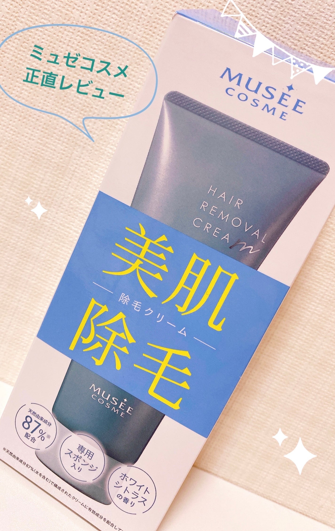 ミュゼコスメ メンズ 薬用ヘアリムーバルクリーム ホワイトシトラスの香り/ミュゼコスメ/除毛クリームを使ったクチコミ(1枚目)