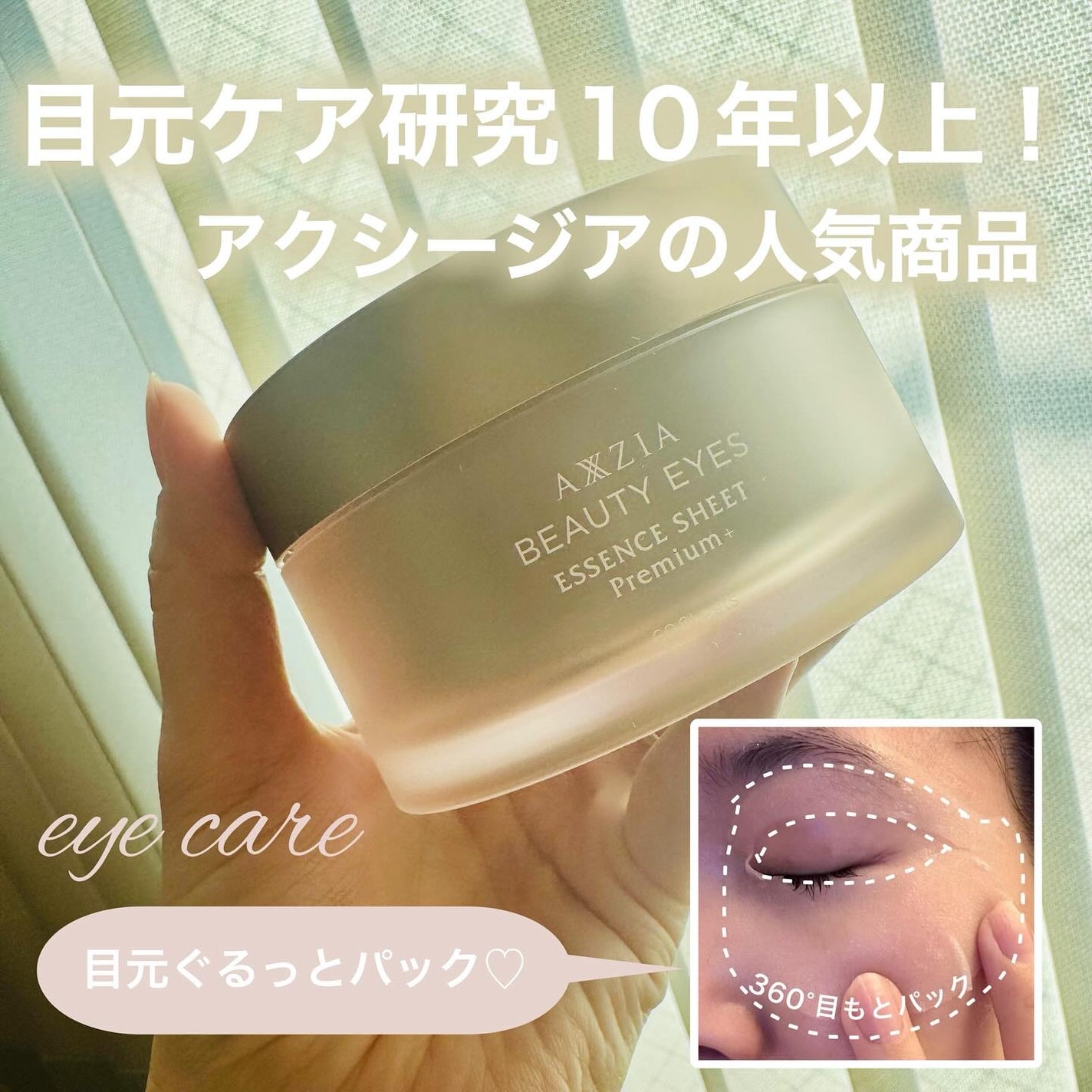 ビューティーアイズ エッセンスシート プレミアム プラス/AXXZIA/アイケア・アイクリームを使ったクチコミ(1枚目)