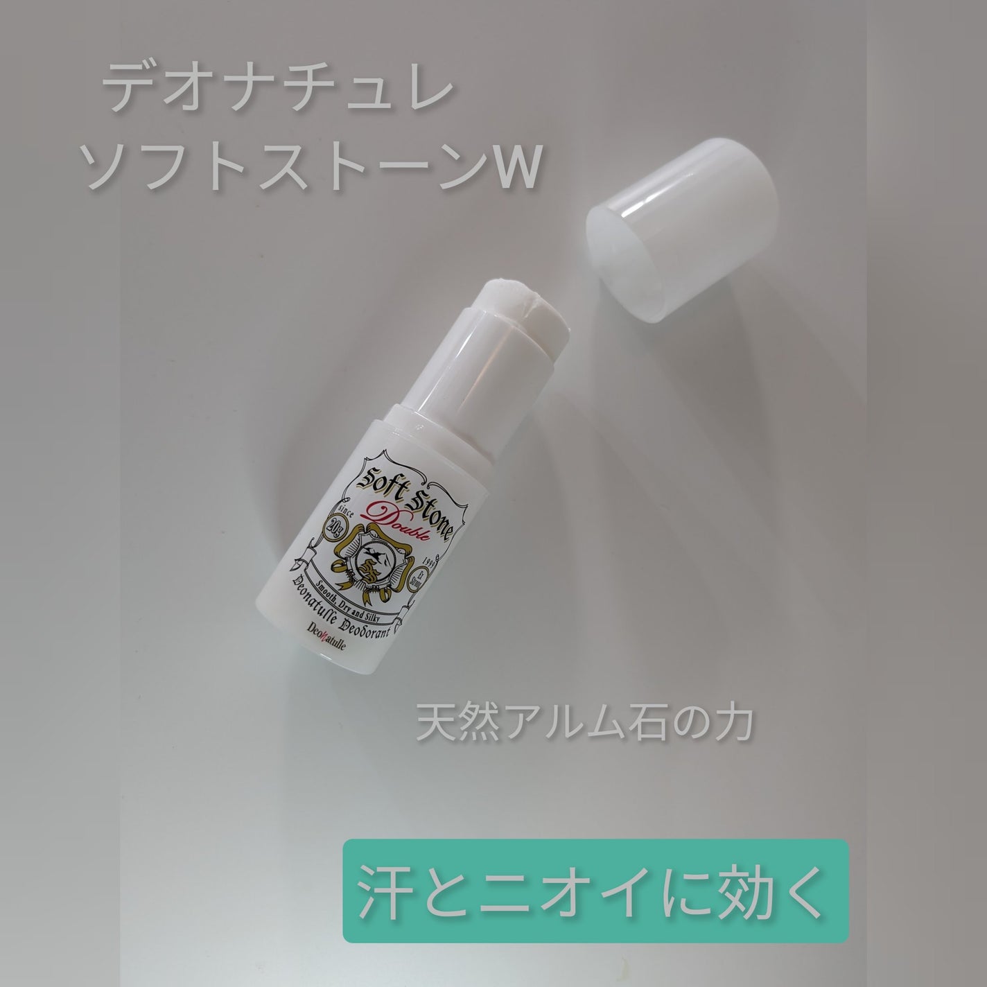 薬用ソフトストーンW/デオナチュレ/デオドラント・制汗剤を使ったクチコミ(1枚目)