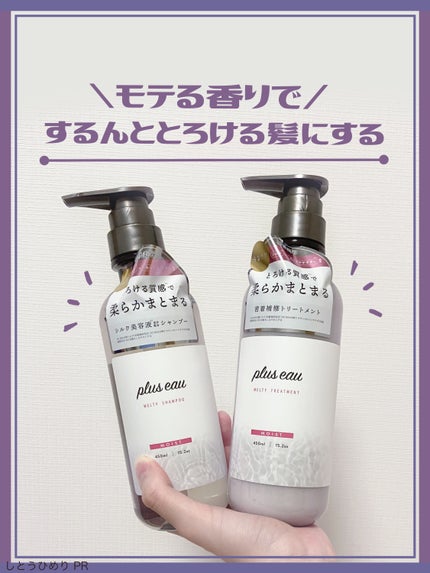 プリュスオー メルティシャンプー/メルティトリートメント/plus eau/市販シャンプーを使ったクチコミ(1枚目)