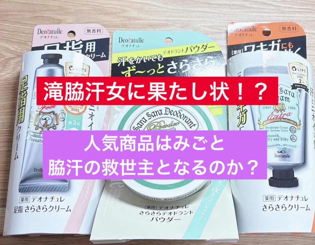 薬用さらさらデオドラントパウダー/デオナチュレ/デオドラント・制汗剤を使ったクチコミ（1枚目）