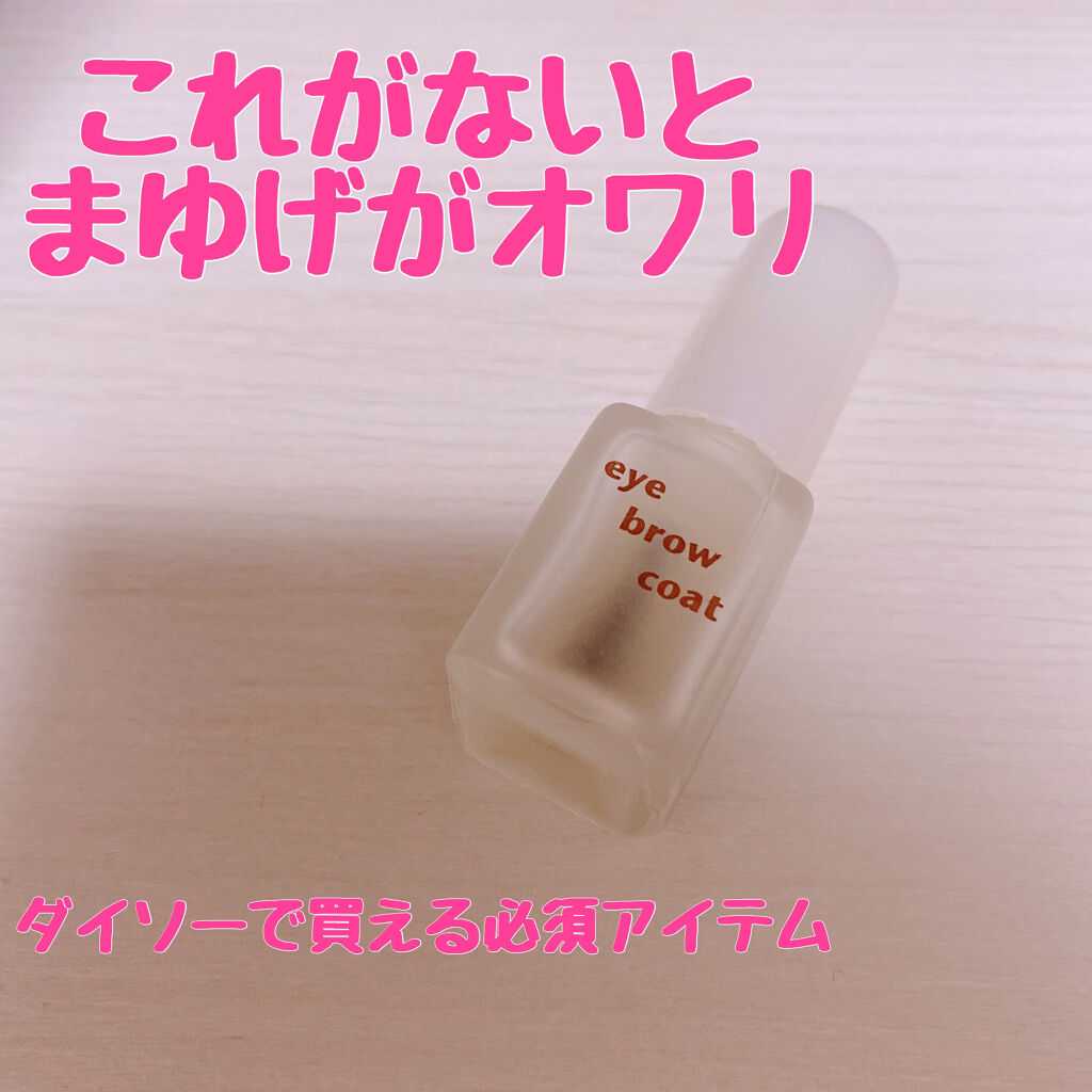 エバビレーナ アイブローコート/DAISO/アイブロウコートを使ったクチコミ（1枚目）