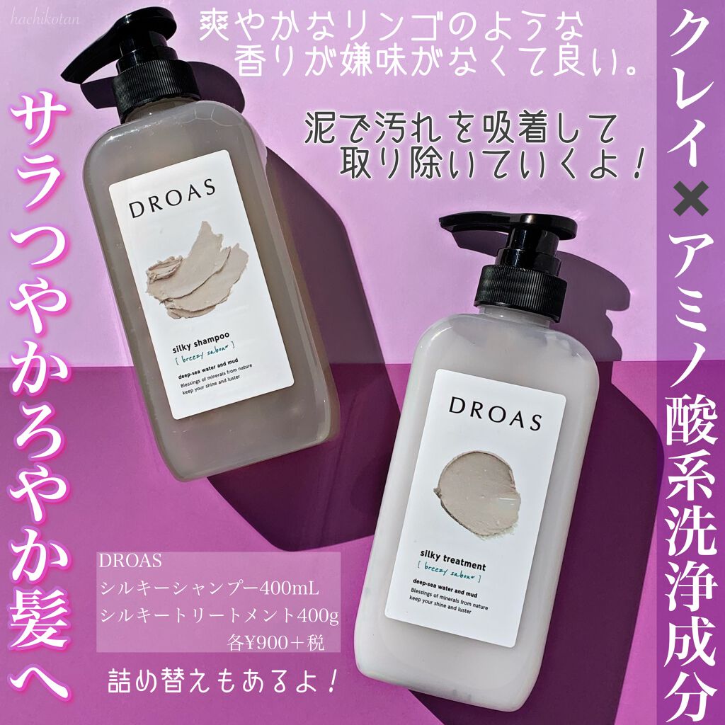 シルキーシャンプー/トリートメント/DROAS/市販シャンプーを使ったクチコミ(1枚目)