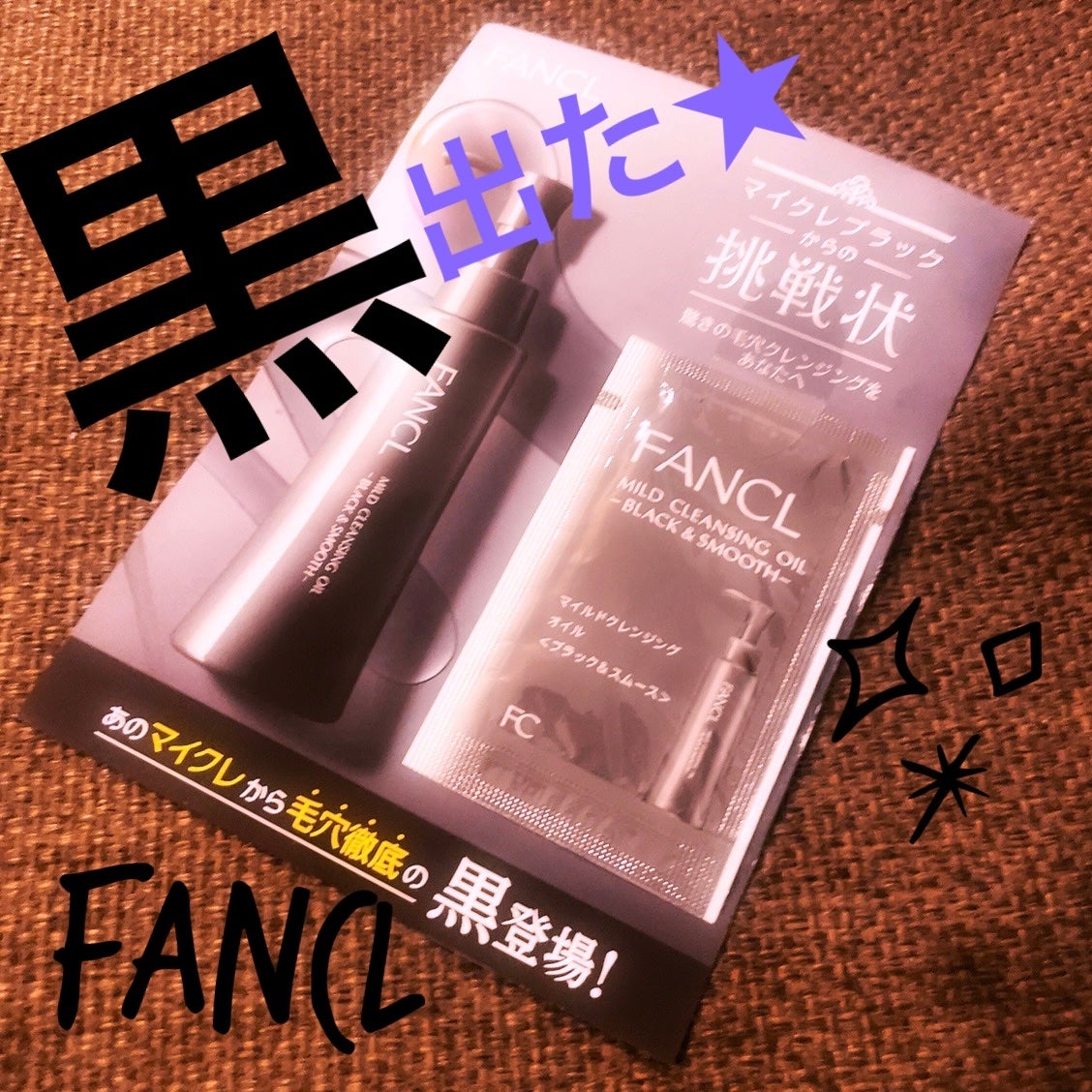 マイルドクレンジング オイル〈ブラック&スムース〉/ファンケル/オイルクレンジングを使ったクチコミ(1枚目)