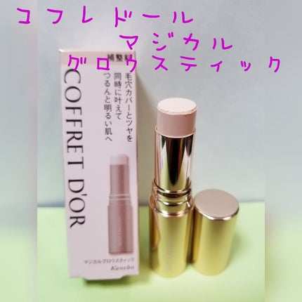 マジカルグロウスティック/コフレドール/スティックコンシーラーを使ったクチコミ(1枚目)
