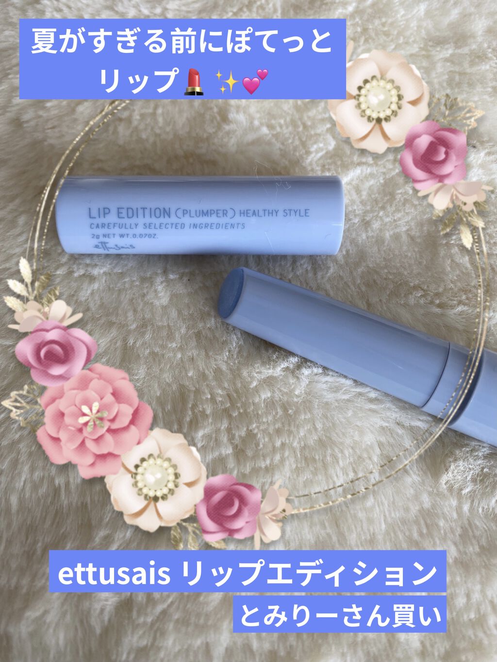 エテュセ リップエディション（プランパー）リッチスタイル/ヘルシースタイル/ettusais/リップケアを使ったクチコミ（1枚目）