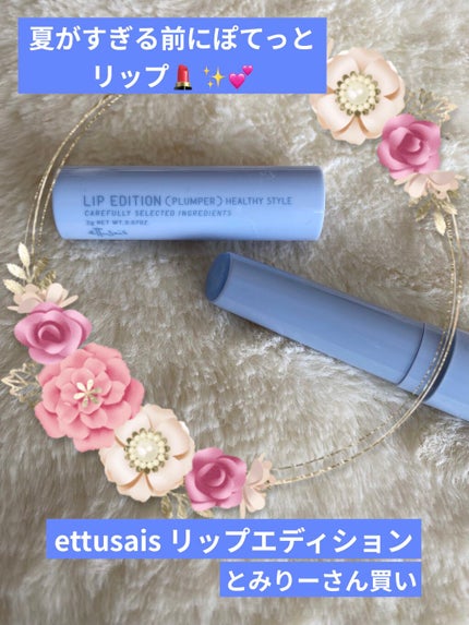 エテュセ リップエディション(プランパー)リッチスタイル/ヘルシースタイル/ettusais/リップケアを使ったクチコミ(1枚目)