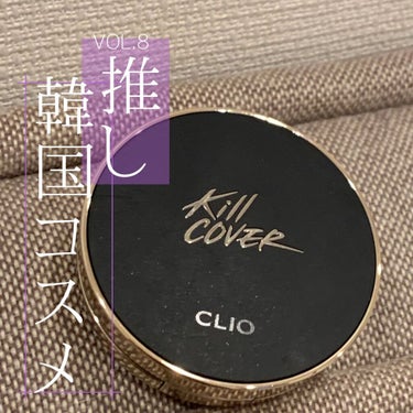 キル カバー フィクサー クッション/CLIO/クッションファンデーションを使ったクチコミ（1枚目）