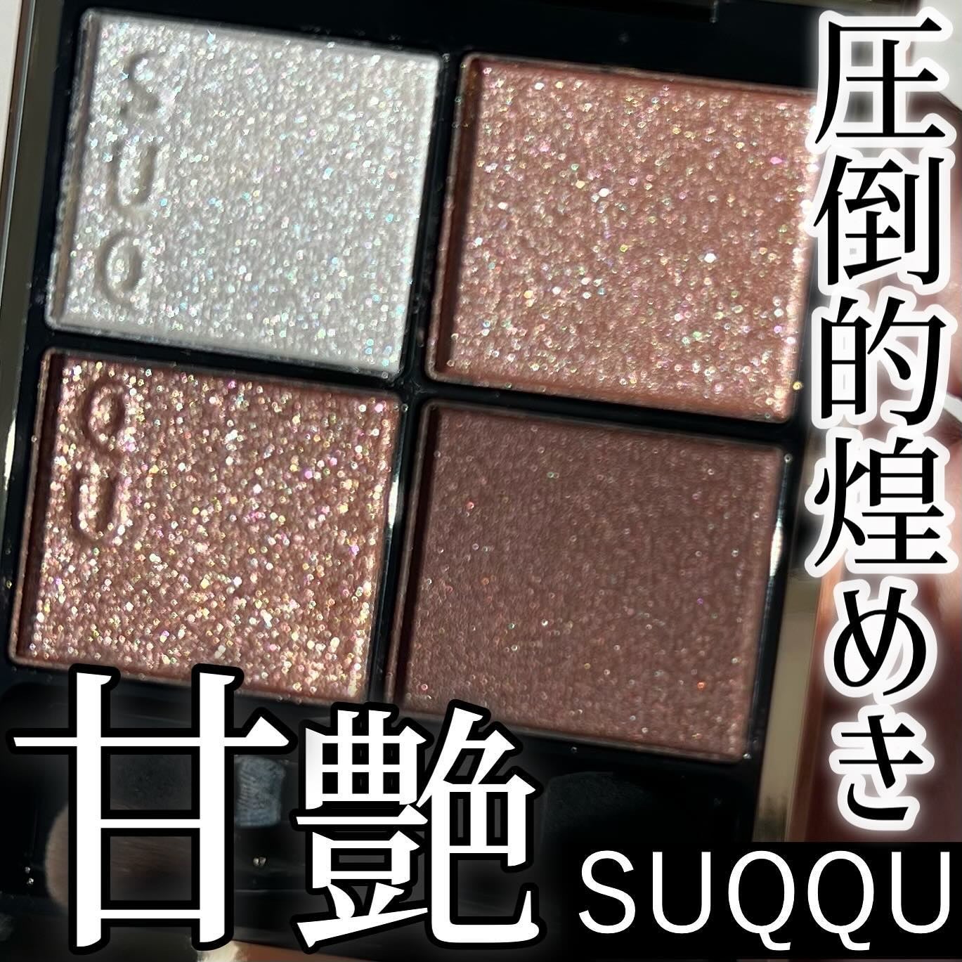 シグニチャー カラー アイズ/SUQQU/アイシャドウパレットを使ったクチコミ(1枚目)
